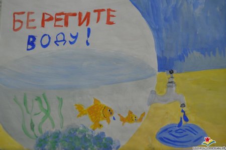 Плакат берегите воду