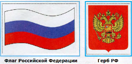 Герб и флаг России рисунок