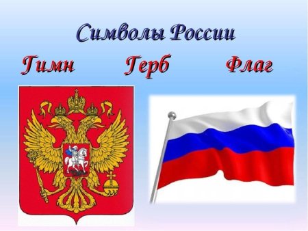 Тема символы России