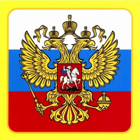 Герб России Российской Федерации
