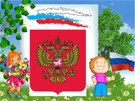 Символы России для детей