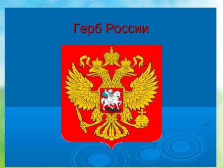 Герб России