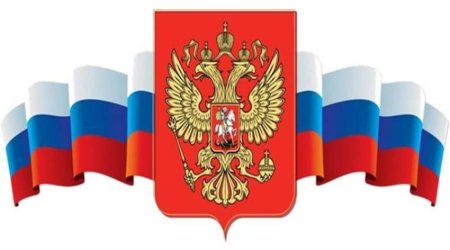 Российская символика для детей
