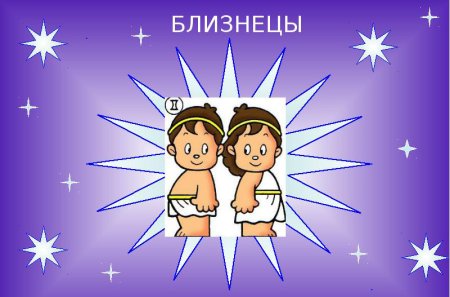 Детский гороскоп Близнецы