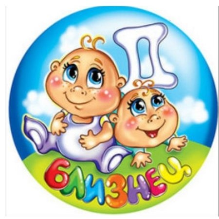 Знаки зодиака Близнецы детские