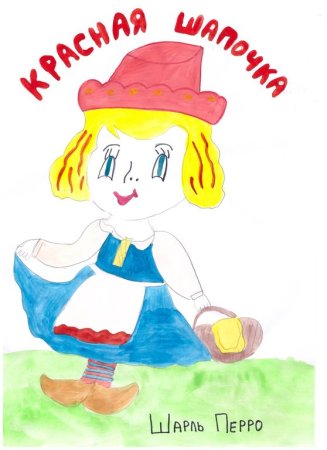Красная шапочка рисунок для детей