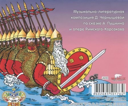 Богатыри из сказки о царе Салтане