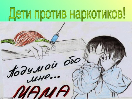Против наркотиков