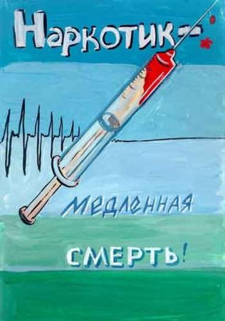 Рисунок против наркотиков