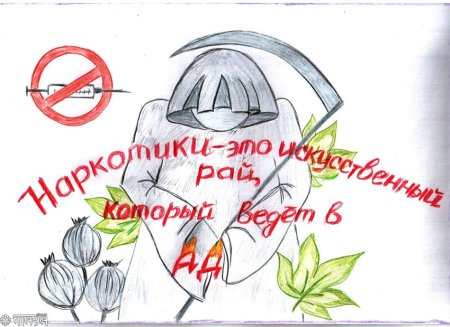 Плакат против наркомании