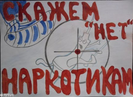 Плакат против наркотиков