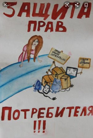 Рисунок защита прав потребителей в школу
