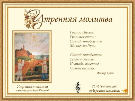 Утренняя молитва Чайковский слова Лунина