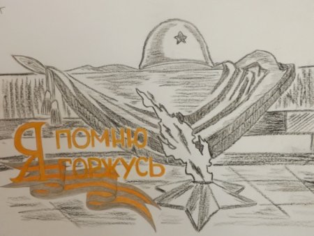 Я помню я горжусь рисунки