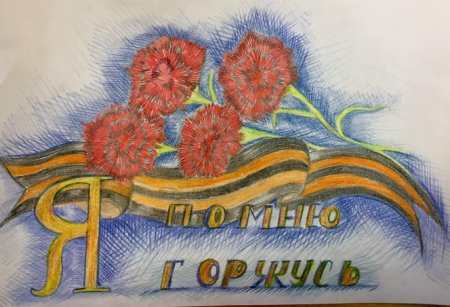 Рисунок на тему помним гордимся