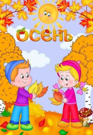 Осень для детей дошкольного