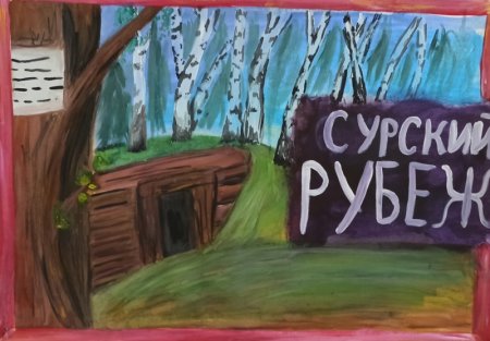Сурский рубеж рисунок на конкурс
