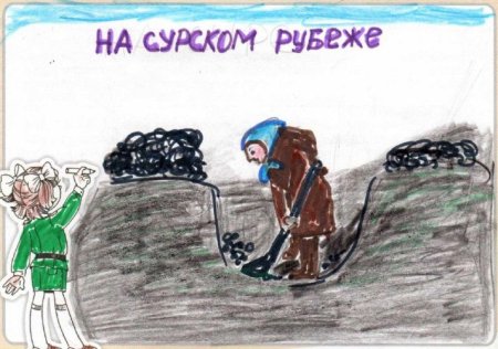 Сурский рубеж детские рисунки