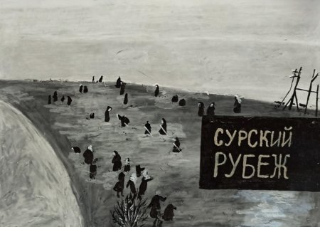 Картины Сурского рубежа