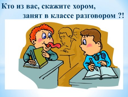 Нельзя разговаривать на уроке