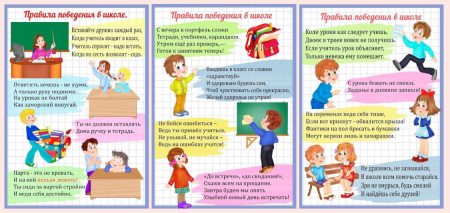 Правила поведения в школе