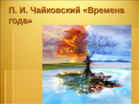 П. Чайковский.цикл "времена года"