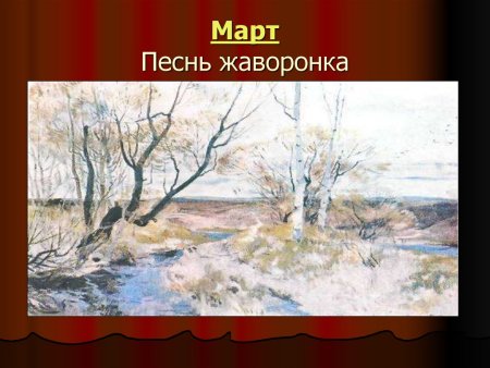 Март песнь жаворонка Чайковский