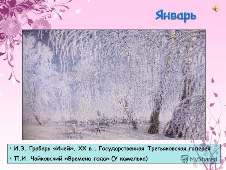 Январь у камелька