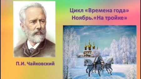 П. Чайковский.цикл "времена года"