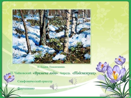 Времена года Подснежник