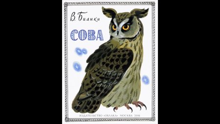 Виталий Бианки Сова