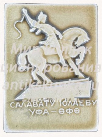 Салават Юлаев памятник рисунок