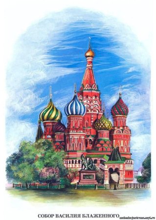 Московский храм Василия Блаженного нарисовать