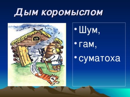 Дым коромыслом фразеологизм