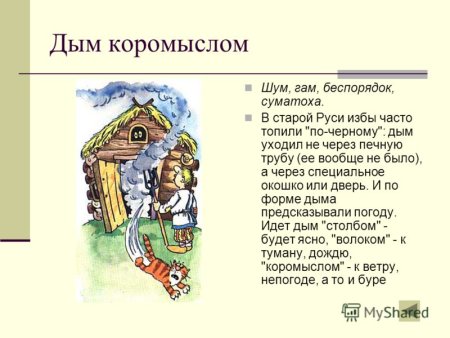 Дым коромыслом значение