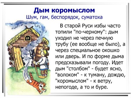 Иллюстрация к фразеологизму дым коромыслом