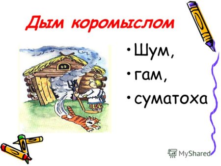 Дым коромыслом значение фразеологизма