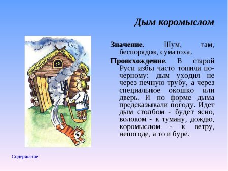 Выражение дым коромыслом