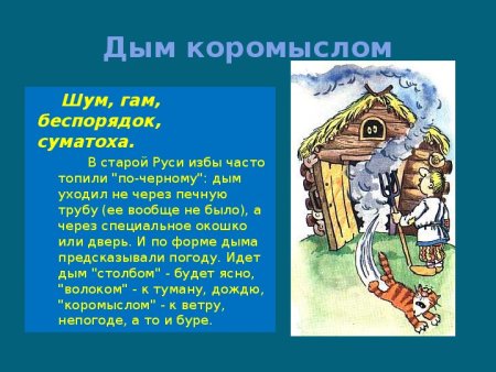 Происхождение фразеологизма дым коромыслом