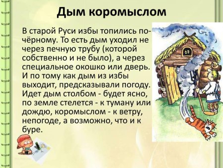 Иллюстрация к фразеологизму дым коромыслом