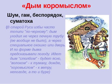 Дым коромыслом иллюстрация