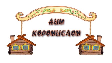 Иллюстрация к фразеологизму дым коромыслом