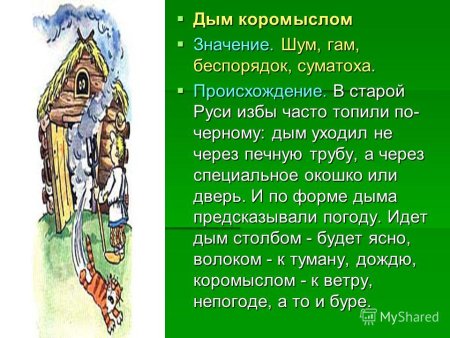 Дым коромыслом фразеологизм