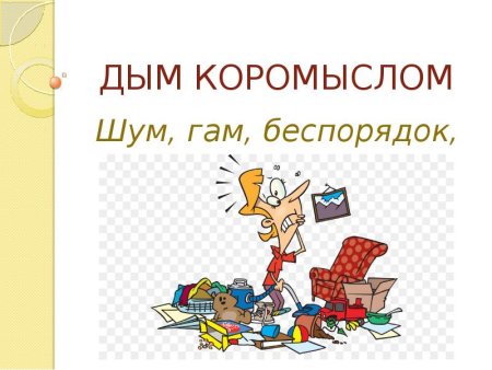 Дым коромыслом фразеологизм