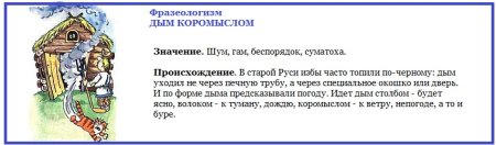 Дым коромыслом значение