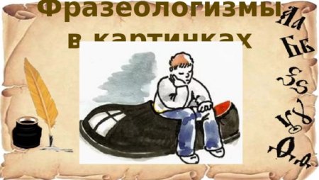 Фразеологизмы из быта