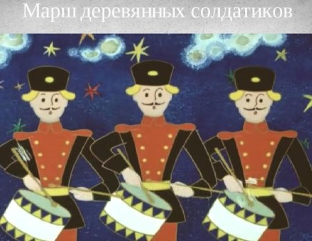 Марш деревянных солдатиков Чайковский