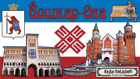 Йошкар-Ола надпись