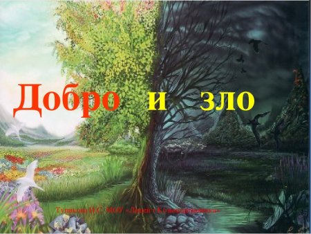 Коллаж добро и зло