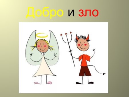 Добро и зло рисунок